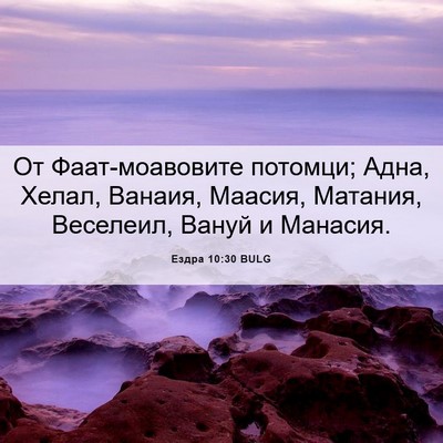 Picture 06 - Ездра 10:30 BULG - От Фаат-моавовите потомци; - Bible Verse Picture