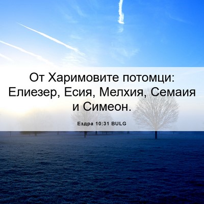 Picture 06 - Ездра 10:31 BULG - От Харимовите потомци: - Bible Verse Picture