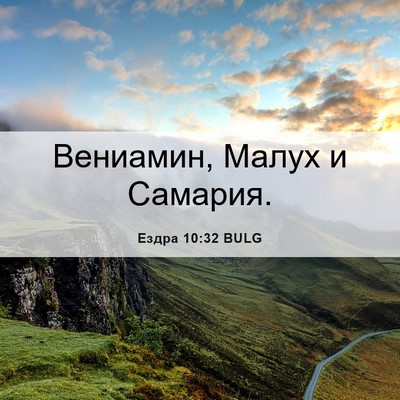 Picture 06 - Ездра 10:32 BULG - Вениамин, Малух и - Bible Verse Picture