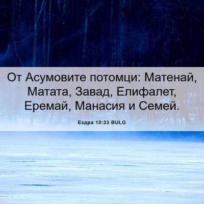 Picture 06 - Ездра 10:33 BULG - От Асумовите потомци: - Bible Verse Picture
