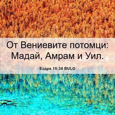 Picture 06 - Ездра 10:34 BULG - От Вениевите потомци: - Bible Verse Picture