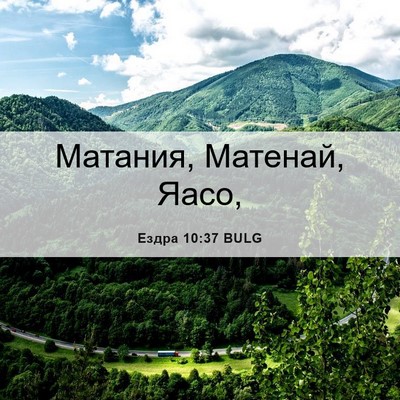Picture 06 - Ездра 10:37 BULG - Матания, Матенай, - Bible Verse Picture