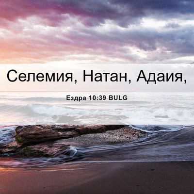 Picture 06 - Ездра 10:39 BULG - Селемия, Натан, - Bible Verse Picture