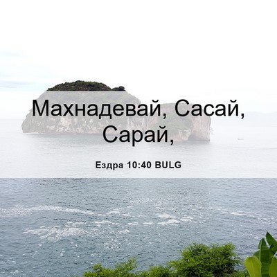 Picture 06 - Ездра 10:40 BULG - Махнадевай, Сасай, - Bible Verse Picture