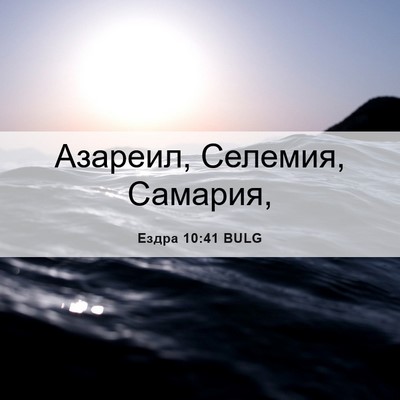Picture 06 - Ездра 10:41 BULG - Азареил, Селемия, - Bible Verse Picture