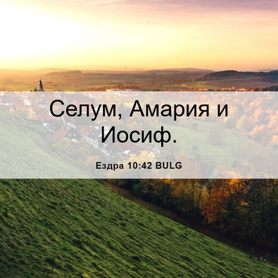 Picture 06 - Ездра 10:42 BULG - Селум, Амария и - Bible Verse Picture