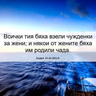 Picture 06 - Ездра 10:44 BULG - Всички тия бяха взели - Bible Verse Picture