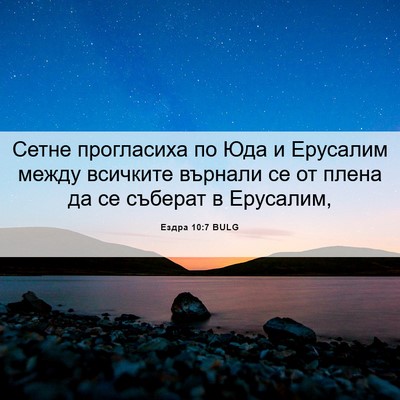 Picture 06 - Ездра 10:7 BULG - Сетне прогласиха по Юда и - Bible Verse Picture