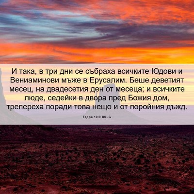 Picture 06 - Ездра 10:9 BULG - И така, в три дни се събраха - Bible Verse Picture