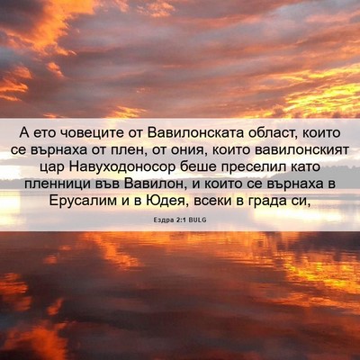 Picture 06 - Ездра 2:1 BULG - А ето човеците от - Bible Verse Picture
