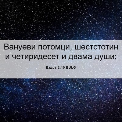 Picture 06 - Ездра 2:10 BULG - Вануеви потомци, - Bible Verse Picture