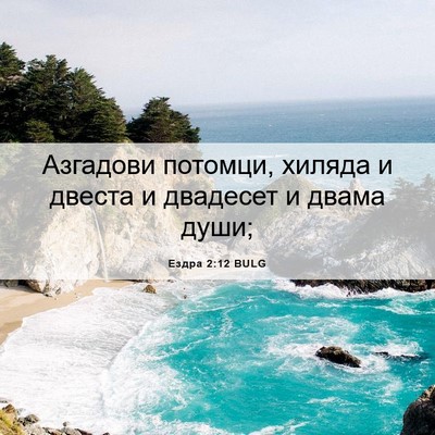 Picture 06 - Ездра 2:12 BULG - Азгадови потомци, хиляда и - Bible Verse Picture