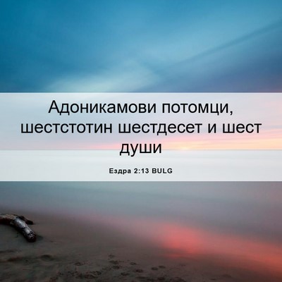 Picture 06 - Ездра 2:13 BULG - Адоникамови потомци, - Bible Verse Picture