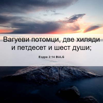 Picture 06 - Ездра 2:14 BULG - Вагуеви потомци, две - Bible Verse Picture