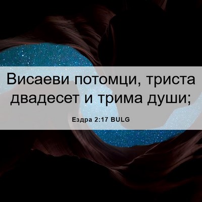 Picture 06 - Ездра 2:17 BULG - Висаеви потомци, триста - Bible Verse Picture