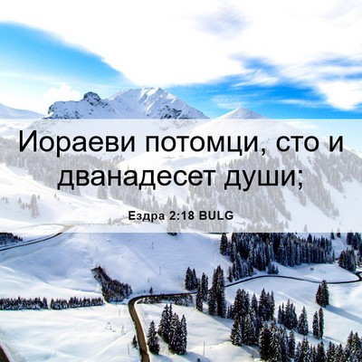 Picture 06 - Ездра 2:18 BULG - Иораеви потомци, сто и - Bible Verse Picture