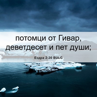 Picture 06 - Ездра 2:20 BULG - потомци от Гивар, - Bible Verse Picture