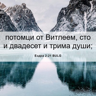 Picture 06 - Ездра 2:21 BULG - потомци от Витлеем, сто и - Bible Verse Picture