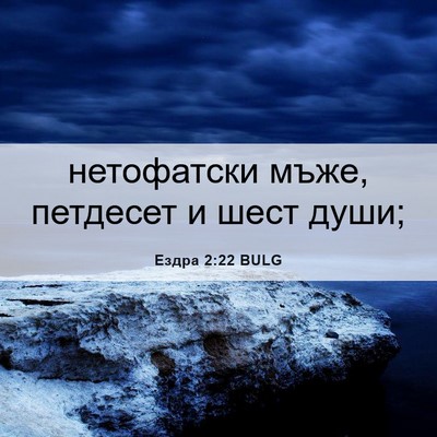 Picture 06 - Ездра 2:22 BULG - нетофатски мъже, петдесет - Bible Verse Picture
