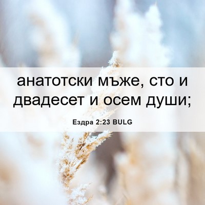 Picture 06 - Ездра 2:23 BULG - анатотски мъже, сто и - Bible Verse Picture