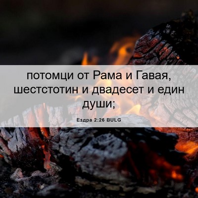 Picture 06 - Ездра 2:26 BULG - потомци от Рама и Гавая, - Bible Verse Picture
