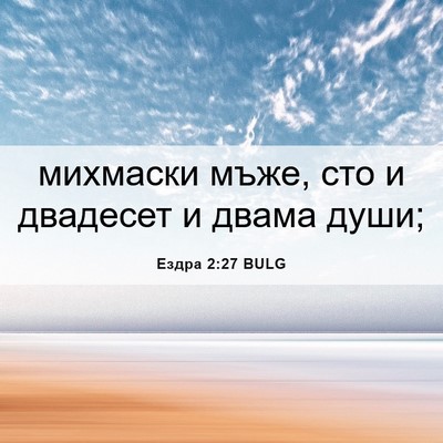 Picture 06 - Ездра 2:27 BULG - михмаски мъже, сто и - Bible Verse Picture