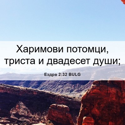 Picture 06 - Ездра 2:32 BULG - Харимови потомци, триста и - Bible Verse Picture