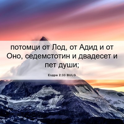 Picture 06 - Ездра 2:33 BULG - потомци от Лод, от Адид и от - Bible Verse Picture