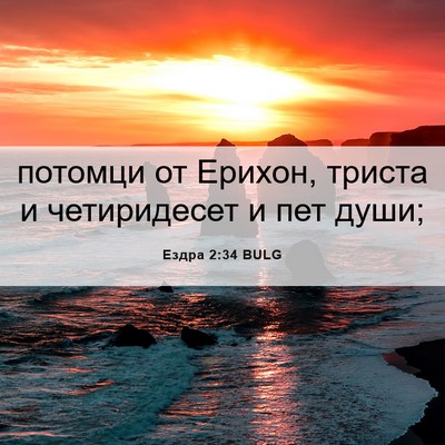 Picture 06 - Ездра 2:34 BULG - потомци от Ерихон, триста и - Bible Verse Picture