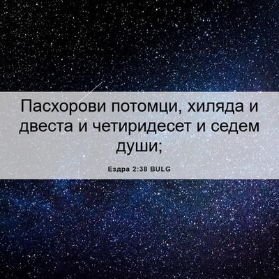 Picture 06 - Ездра 2:38 BULG - Пасхорови потомци, хиляда - Bible Verse Picture
