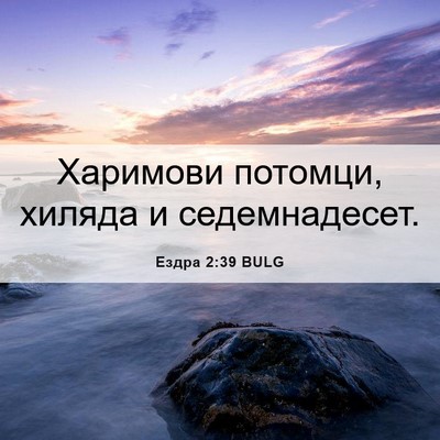 Picture 06 - Ездра 2:39 BULG - Харимови потомци, хиляда и - Bible Verse Picture