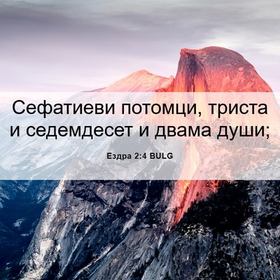 Picture 06 - Ездра 2:4 BULG - Сефатиеви потомци, триста - Bible Verse Picture