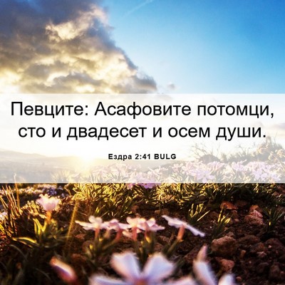 Picture 06 - Ездра 2:41 BULG - Певците: Асафовите - Bible Verse Picture