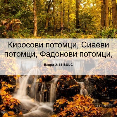 Picture 06 - Ездра 2:44 BULG - Киросови потомци, Сиаеви - Bible Verse Picture