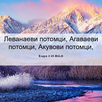 Picture 06 - Ездра 2:45 BULG - Леванаеви потомци, - Bible Verse Picture
