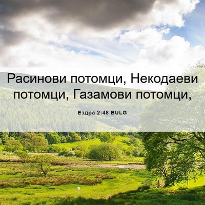 Picture 06 - Ездра 2:48 BULG - Расинови потомци, - Bible Verse Picture