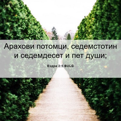 Picture 06 - Ездра 2:5 BULG - Арахови потомци, - Bible Verse Picture