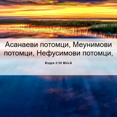 Picture 06 - Ездра 2:50 BULG - Асанаеви потомци, - Bible Verse Picture
