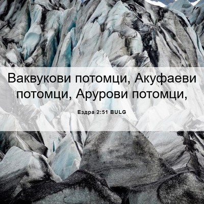 Picture 06 - Ездра 2:51 BULG - Ваквукови потомци, - Bible Verse Picture