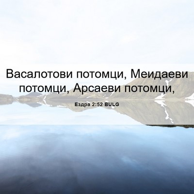 Picture 06 - Ездра 2:52 BULG - Васалотови потомци, - Bible Verse Picture