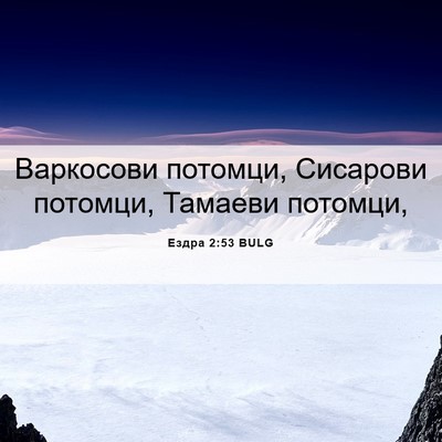 Picture 06 - Ездра 2:53 BULG - Варкосови потомци, - Bible Verse Picture