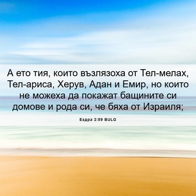 Picture 06 - Ездра 2:59 BULG - А ето тия, които възлязоха - Bible Verse Picture
