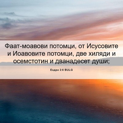 Picture 06 - Ездра 2:6 BULG - Фаат-моавови потомци, от - Bible Verse Picture