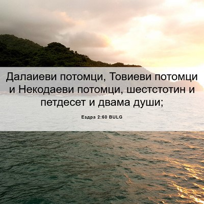 Picture 06 - Ездра 2:60 BULG - Далаиеви потомци, Товиеви - Bible Verse Picture