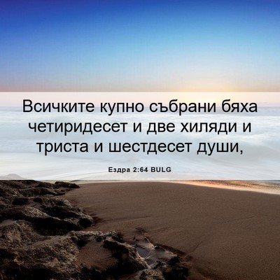 Picture 06 - Ездра 2:64 BULG - Всичките купно събрани - Bible Verse Picture