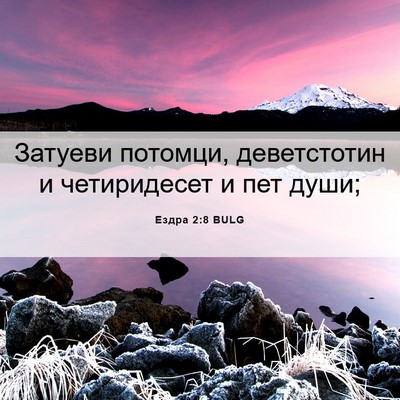 Picture 06 - Ездра 2:8 BULG - Затуеви потомци, - Bible Verse Picture