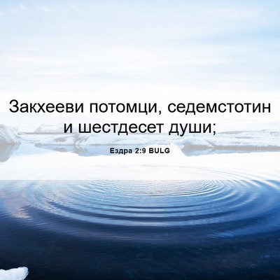 Picture 06 - Ездра 2:9 BULG - Закхееви потомци, - Bible Verse Picture