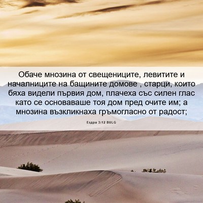 Picture 06 - Ездра 3:12 BULG - Обаче мнозина от - Bible Verse Picture