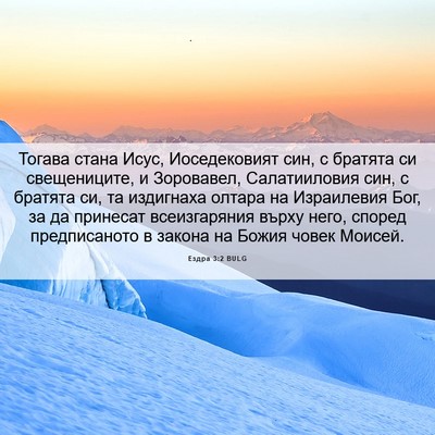 Picture 06 - Ездра 3:2 BULG - Тогава стана Исус, - Bible Verse Picture