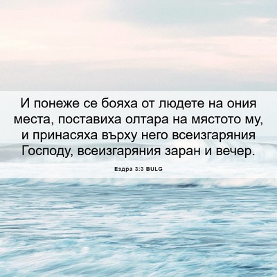 Picture 06 - Ездра 3:3 BULG - И понеже се бояха от людете - Bible Verse Picture